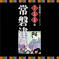 （伝統音楽）「 古典芸能ベスト・セレクション　名手名曲名演集　常磐津」