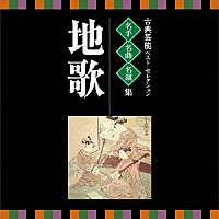 （伝統音楽）「 古典芸能ベスト・セレクション　名手名曲名演集　地歌」