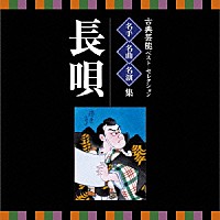 （伝統音楽）「 古典芸能ベスト・セレクション　名手名曲名演集　長唄」