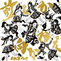 ＡＫＢ４８「 前しか向かねえ」