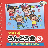 （教材）「 ２０１４　うんどう会　３　おっす！イスのおうえんだん」