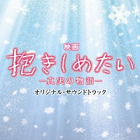 村松崇継「 映画　抱きしめたい－真実の物語－　オリジナル・サウンドトラック」