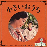 久石譲「 小さいおうち　オリジナル・サウンドトラック」