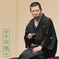 柳亭市馬「 柳亭市馬４　三十石／らくだ」