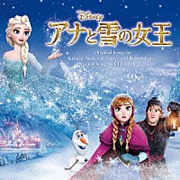 （オリジナル・サウンドトラック）「 アナと雪の女王　オリジナル・サウンドトラック」