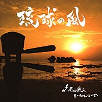 南ぬ風人まーちゃん「 琉球の風」