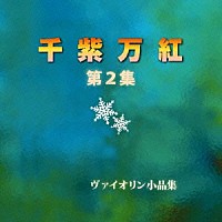 浦川宜也／田中美千子「 千紫万紅　第２集」