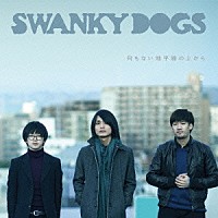 ＳＷＡＮＫＹ　ＤＯＧＳ「 何もない地平線の上から」