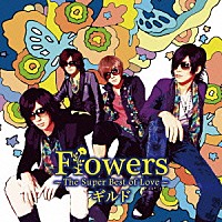 ギルド「 Ｆｌｏｗｅｒｓ　～Ｔｈｅ　Ｓｕｐｅｒ　Ｂｅｓｔ　ｏｆ　Ｌｏｖｅ～」