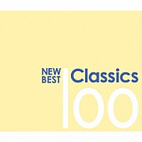 （クラシック）「 ニュー・ベスト・クラシック　１００」