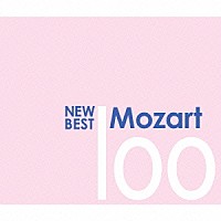 （クラシック）「 ニュー・ベスト・モーツァルト　１００」