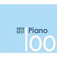 （クラシック）「 ニュー・ベスト・ピアノ　１００」