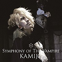 ＫＡＭＩＪＯ「ＳＹＭＰＨＯＮＹ ＯＦ ＴＨＥ ＶＡＭＰＩＲＥ」 | WPCL