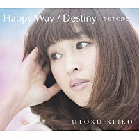 宇徳敬子「Ｈａｐｐｙ Ｗａｙ／Ｄｅｓｔｉｎｙ ～キセキの輝き