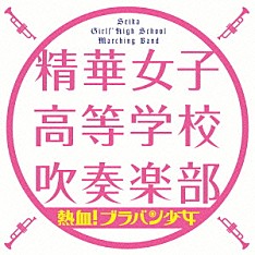 精華女子高等学校吹奏楽部「熱血！　ブラバン少女」