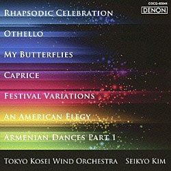 東京佼成ウインドオーケストラ　金聖響「オセロ／吹奏楽のためのカプリス」