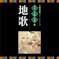 菊原初子「地歌箏曲」 | COCJ-34033 | 4988001902089 | Shopping