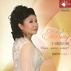 小濱妙美 椎野伸一「Ｅｔｅｒｎｉｔｙ－永遠－　Ｖｏｉｃｅ，ｖｏｉｃｅ，ｖｏｉｃｅ！！」