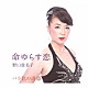 野口貴美子「命ゆらす恋／バラ色の誘惑」