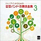 陸上自衛隊東部方面音楽隊 田村守「ジュニアバンドのための「金管バンド・吹奏楽曲集　３」」