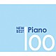 （クラシック） ミハイル・プレトニョフ ジャンヌ＝マリー・ダルレ アレクシス・ワイセンベルク モーラ・リンパニー マルタ・アルゲリッチ アルド・チッコリーニ マウリツィオ・ポリーニ「ニュー・ベスト・ピアノ　１００」
