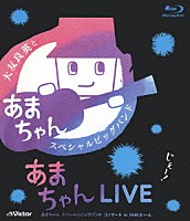 大友良英＆「あまちゃん」スペシャルビッグバンド「 あまちゃんＬＩＶＥ　あまちゃん　スペシャルビッグバンドコンサート　ｉｎ　ＮＨＫホール」