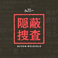 窪田ミナ「 ＴＢＳ系　月曜ミステリーシアター　隠蔽捜査　オリジナル・サウンドトラック」