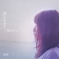 結香「 海に生きて／明日へ」