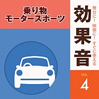 （効果音）「 舞台に！映像に！すぐに使える効果音　４　乗り物・モータースポーツ」