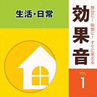 （効果音）「 舞台に！映像に！すぐに使える効果音　１　生活・日常」