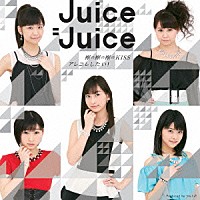 Ｊｕｉｃｅ＝Ｊｕｉｃｅ「 裸の裸の裸のＫＩＳＳ／アレコレしたい！」