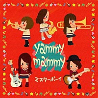 ｙａｍｍｙ　ｍａｍｍｙ「 ミスターボーイ」