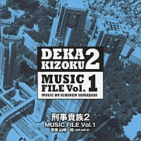 山崎一稔「 刑事貴族２　ミュージックファイル　Ｖｏｌ．１」