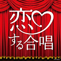 千葉県立幕張総合高等学校合唱団「 恋する合唱」