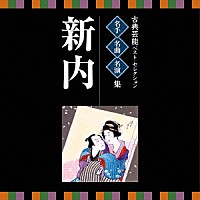 （伝統音楽）「 古典芸能ベスト・セレクション　名手名曲名演集　新内」