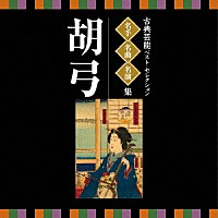 （伝統音楽）「 古典芸能ベスト・セレクション　名手名曲名演集　胡弓」