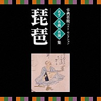 （伝統音楽）「 古典芸能ベスト・セレクション　名手名曲名演集　琵琶」