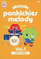 （キッズ）「 ベストヒット　ｐｏｎｋｉｃｋｉｅｓ　ｍｅｌｏｄｙ　Ｖｏｌ．１　～１９７３－１９９３～」