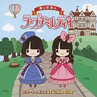 （ラジオＣＤ）「 碧と彩奈のラ・プチミレディオ　キュートでポップなＴｗｉｎｋｌｅ　ＣＤ☆」