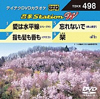 （カラオケ）「 音多Ｓｔａｔｉｏｎ　Ｗ」