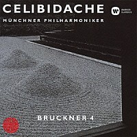 セルジュ・チェリビダッケ「 ブルックナー：交響曲　第４番　≪ロマンティック≫」