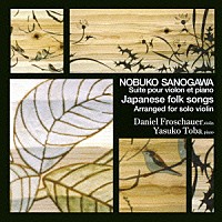 ダニエル・フロシャウアー　鳥羽泰子「 佐野川延子：ヴァイオリンとピアノのための組曲　Ｄ．フロシャウアー：ヴァイオリン・ソロのための日本の調べ」