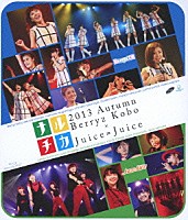 Ｂｅｒｒｙｚ工房×Ｊｕｉｃｅ＝Ｊｕｉｃｅ「 ナルチカ２０１３秋　Ｂｅｒｒｙｚ工房×Ｊｕｉｃｅ＝Ｊｕｉｃｅ」