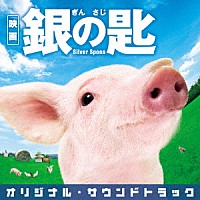 羽毛田丈史「 映画　銀の匙　Ｓｉｌｖｅｒ　Ｓｐｏｏｎ　オリジナル・サウンドトラック」