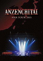 安全地帯「 安全地帯　ＡＳＩＡ　ＴＯＵＲ　２０１３」