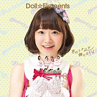 Ｄｏｌｌ☆Ｅｌｅｍｅｎｔｓ「 君のトナリで踊りたい！」