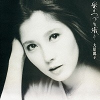 大原麗子「 愛のつづれ織り」