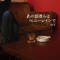 （Ｖ．Ａ．）「 あの頃僕らはペニーレインでＶｏｌ．１」