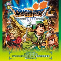 すぎやまこういち 東京都交響楽団「 ニンテンドー３ＤＳ　ドラゴンクエストⅦ　オリジナルサウンドトラック　東京都交響楽団」