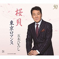 五木ひろし「 桜貝／東京ロマンス」